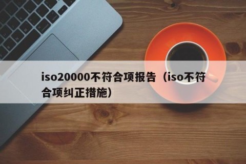 iso20000不符合项报告（iso不符合项纠正措施）