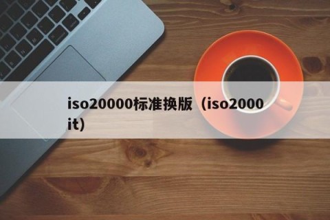 iso20000标准换版（iso2000it）