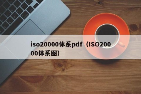 iso20000体系pdf（ISO20000体系图）