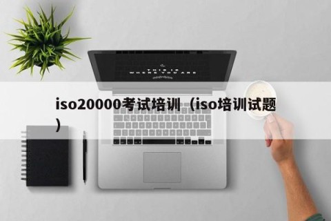 iso20000考试培训（iso培训试题）