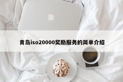 青岛iso20000奖励服务的简单介绍
