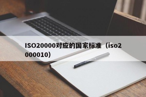 ISO20000对应的国家标准（iso2000010）