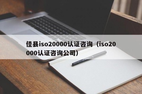 佳县iso20000认证咨询（iso20000认证咨询公司）