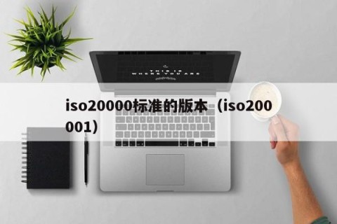 iso20000标准的版本（iso200001）