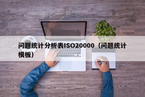 问题统计分析表ISO20000（问题统计模板）