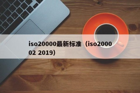 iso20000最新标准（iso200002 2019）