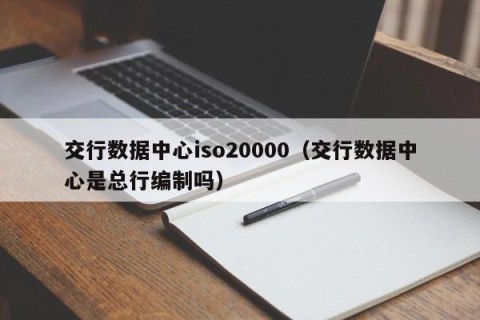 交行数据中心iso20000（交行数据中心是总行编制吗）