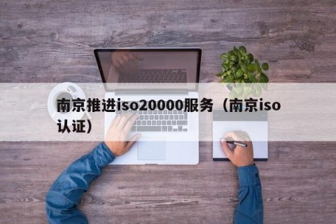 南京推进iso20000服务（南京iso认证）