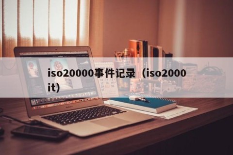 iso20000事件记录（iso2000it）