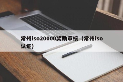 常州iso20000奖励审核（常州iso认证）