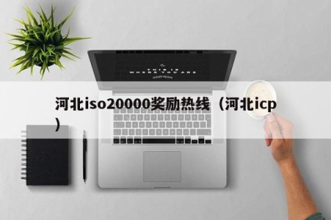 河北iso20000奖励热线（河北icp）