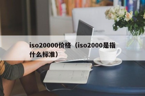 iso20000价格（iso2000是指什么标准）