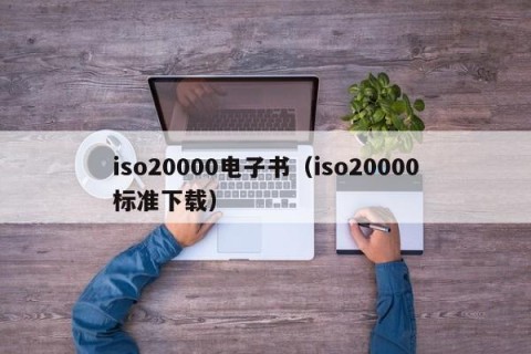 iso20000电子书（iso20000标准下载）