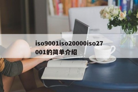 iso9001iso20000iso27001的简单介绍