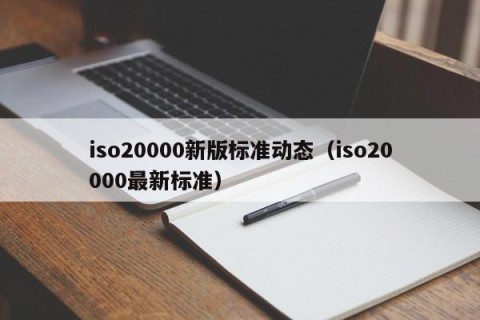 iso20000新版标准动态（iso20000最新标准）