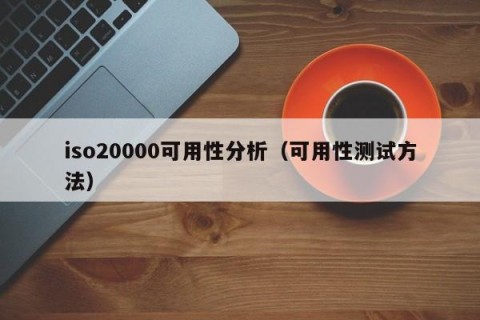 iso20000可用性分析（可用性测试方法）