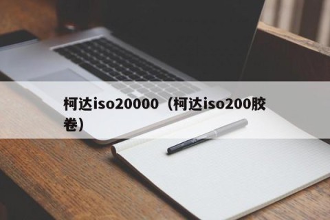 柯达iso20000（柯达iso200胶卷）