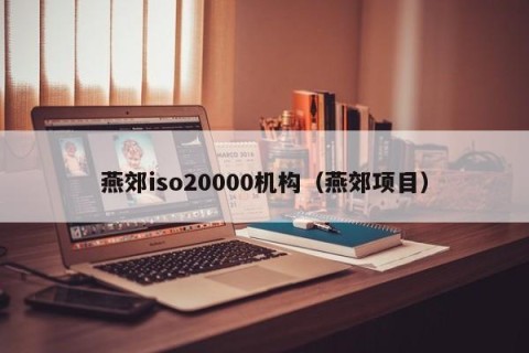 燕郊iso20000机构（燕郊项目）