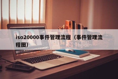 iso20000事件管理流程（事件管理流程图）