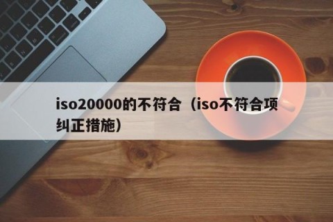 iso20000的不符合（iso不符合项纠正措施）