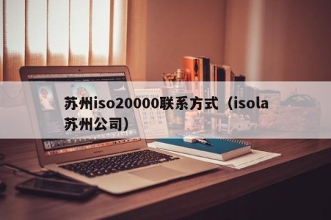 苏州iso20000联系方式（isola苏州公司）