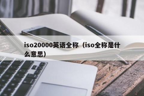 iso20000英语全称（iso全称是什么意思）