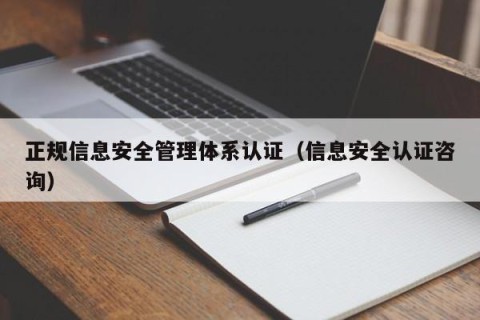 正规信息安全管理体系认证（信息安全认证咨询）