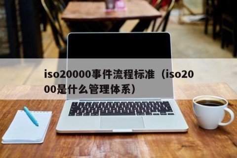 iso20000事件流程标准（iso2000是什么管理体系）