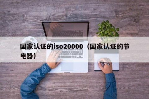 国家认证的iso20000（国家认证的节电器）