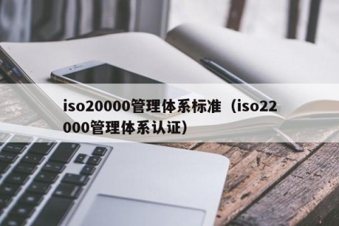 iso20000管理体系标准（iso22000管理体系认证）