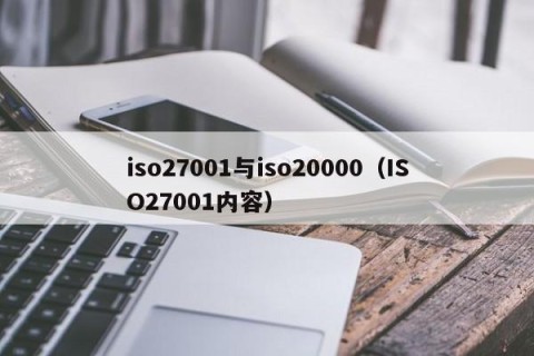 iso27001与iso20000（ISO27001内容）