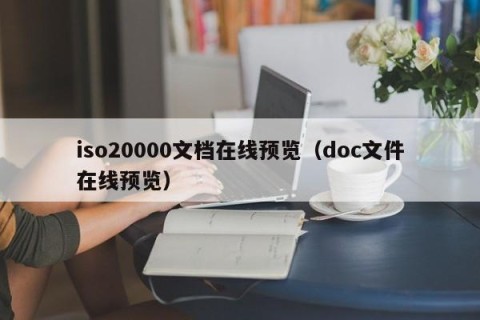 iso20000文档在线预览（doc文件在线预览）
