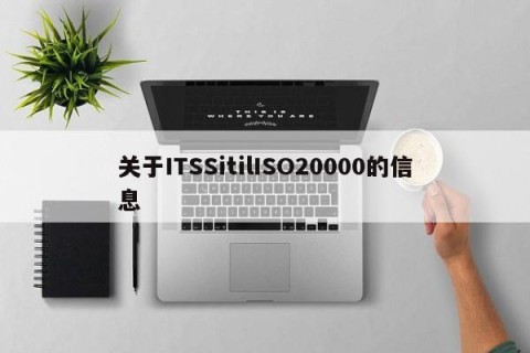关于ITSSitilISO20000的信息