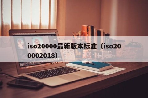 iso20000最新版本标准（iso200002018）