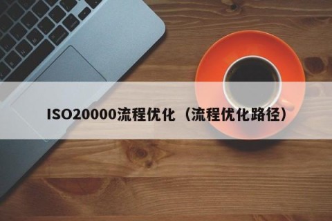 ISO20000流程优化（流程优化路径）