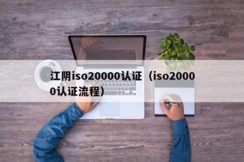 江阴iso20000认证（iso20000认证流程）