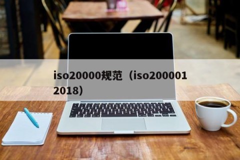 iso20000规范（iso2000012018）