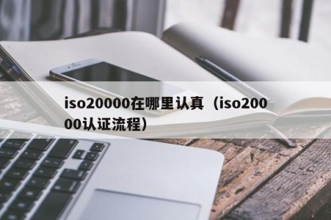 iso20000在哪里认真（iso20000认证流程）