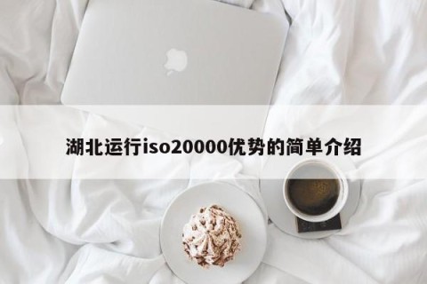 湖北运行iso20000优势的简单介绍