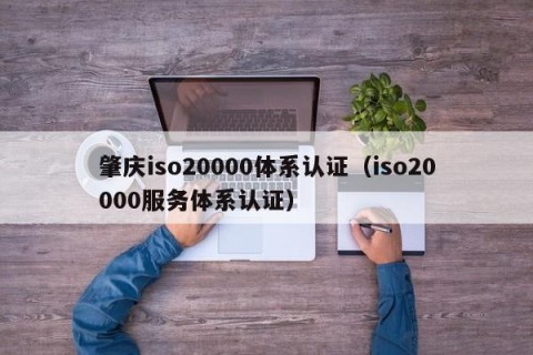 肇庆iso20000体系认证（iso20000服务体系认证）