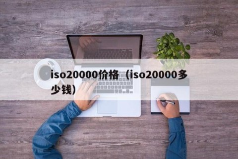iso20000价格（iso20000多少钱）