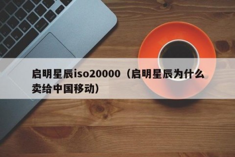 启明星辰iso20000（启明星辰为什么卖给中国移动）