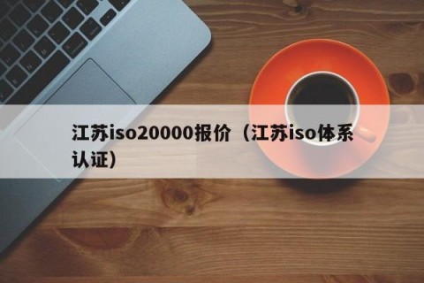 江苏iso20000报价（江苏iso体系认证）