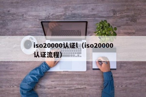 iso20000认证l（iso20000认证流程）
