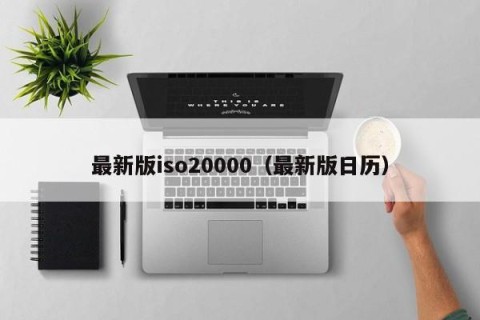 最新版iso20000（最新版日历）