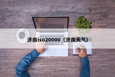 济南iso20000（济南天气）