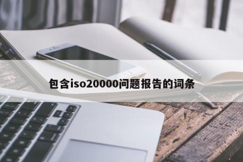 包含iso20000问题报告的词条
