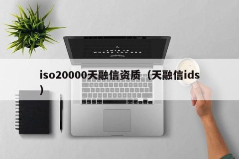 iso20000天融信资质（天融信ids）