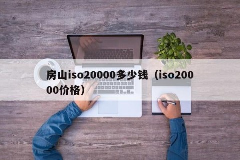 房山iso20000多少钱（iso20000价格）