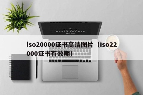 iso20000证书高清图片（iso22000证书有效期）